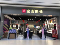 -宝岛眼镜(武汉南湖店)