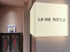 -LA VIE物质生活餐厅