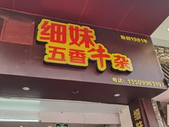 门面-细妹五香牛杂(步行街店)