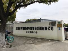 -安飞驰驾校·学车连锁(金高店)
