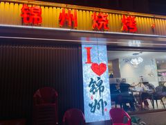 -新口福烧烤(凌河夜市店)