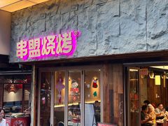 -串盟烧烤大排档·长沙美食地标(星沙店)