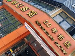 -姚记面馆(瑶琳路店)