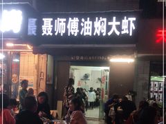 门面-聂师傅油焖大虾