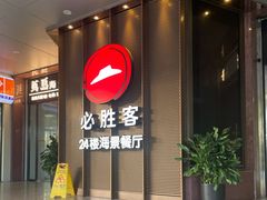 -必胜客(海滨店)