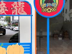 -老外街