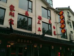 门面-灵福缘私房菜·农家菜(拈花湾·灵山大佛必推店)