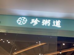 -珍粥道(杉杉奥特莱斯店)