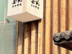 -南风(淮海街店)