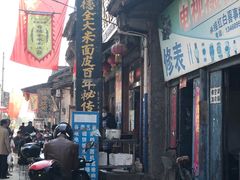 门面-吕家米皮