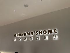 -外婆家(西红门荟聚购物中心店)