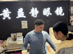 -黄益静眼镜行