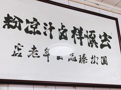 -清真·宏顺祥卤汁凉粉(大皮院店)