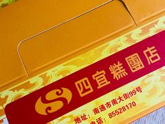 -四宜糕团店(南大街店)