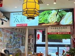 -渔家风味·鲅鱼水饺·央视展播·海鲜天津菜(开发区店)