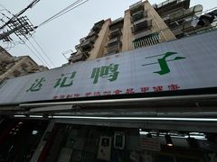 -达记卤菜店(红庙店)