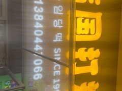 -师任堂韩式食品(总店)