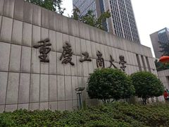 -重庆工商大学(南岸校区)