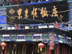 -东来顺饭庄(天坛店)