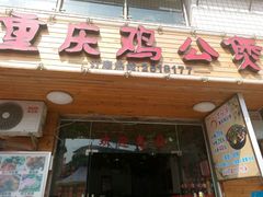 -百味香重庆鸡公煲(厦大学生公寓老店)