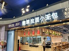 -翡翠拉面小笼包Crystal Jade(上海浦东国际机场T1店)