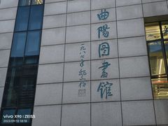 -上海市虹口区图书馆(曲阳分馆)