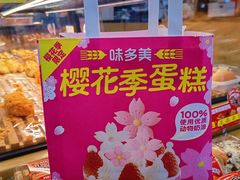 -味多美蛋糕(灯市口店)