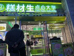 -糕材生•糕点•生日蛋糕(钟楼街店)
