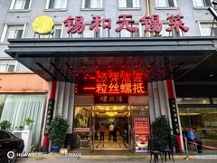 -锡和无锡菜(景丽苑店)