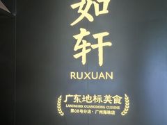 -如轩·海鲜砂锅粥·潮汕菜(海珠店)