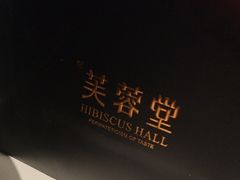 -芙蓉堂(武汉天地店)