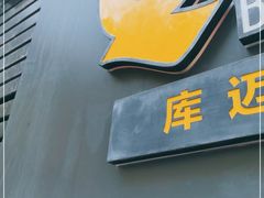 -Q MEX 库迈墨西哥餐吧(三里屯店)