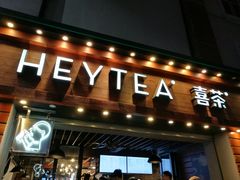 门面-喜茶(东莞雍华庭店)