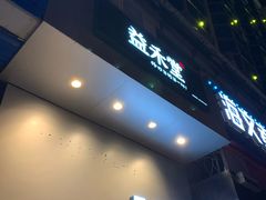 门面-益禾堂(燕大店)