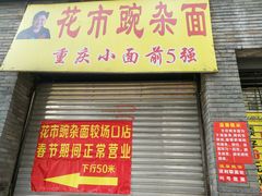 -花市豌杂面(民生路店)