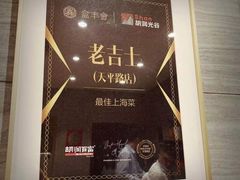 -老吉士酒家(天平路店)