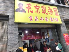 门面-花市豌杂面(民生路店)