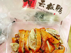 -章云板鸭(总店)