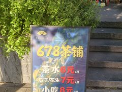 -听香·678茶铺(猛追湾店)