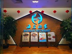 -海皇酒家(钰海万国汇购物广场店)