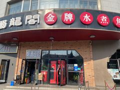 门面-雲蜀龙阁·金牌水煮鱼(方庄店)