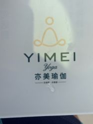 -亦美瑜伽·普拉提