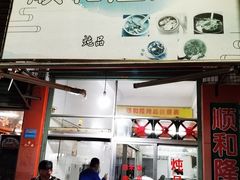 门面-顺和隆炖罐