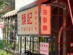 -颓记茶餐厅(美景总店)