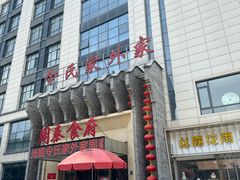 -令氏家外家周秦食府(高新店)