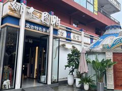 -娜仁图雅蒙古美食村(33小镇店)