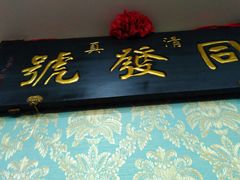 -同发号饭庄(复兴路店)