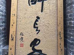 门面-醉长安(南门总店)