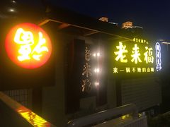 -老来福·非遗酸汤兔(凯旋路店)
