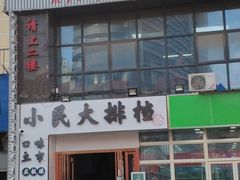门面-小民大排档(光谷店)